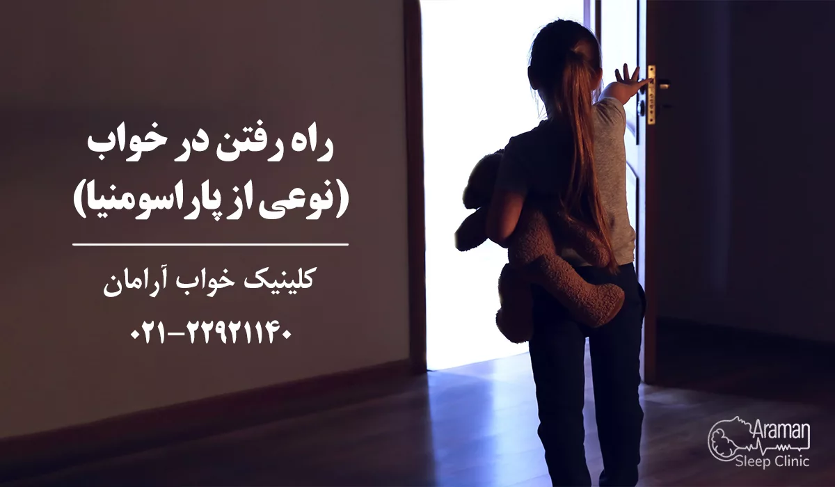 راه رفتن در خواب 