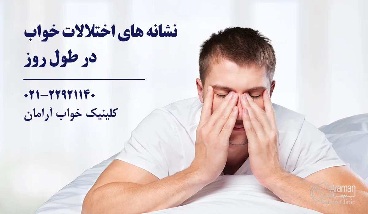 نشانه های نیاز به مراجعه به کلینیک خواب