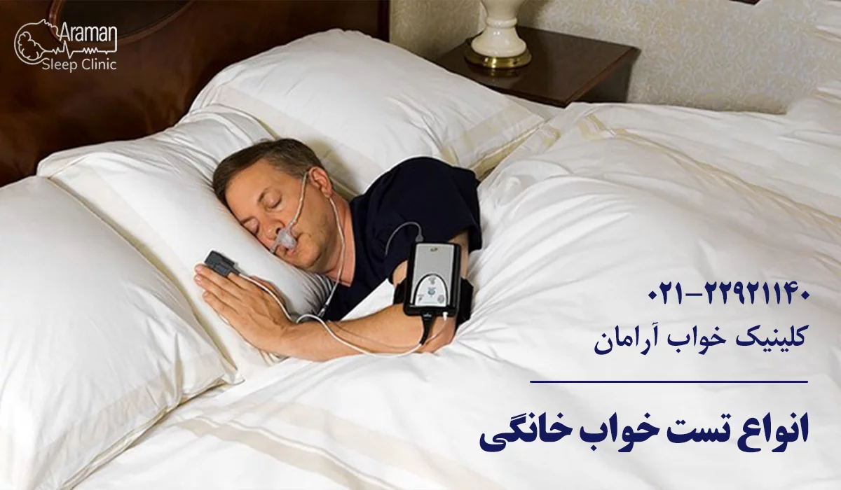 انواع تست خواب خانگی