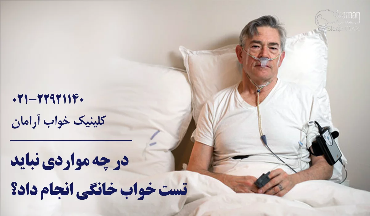 در چه مواردی نباید تست خواب را در منزل انجام داد