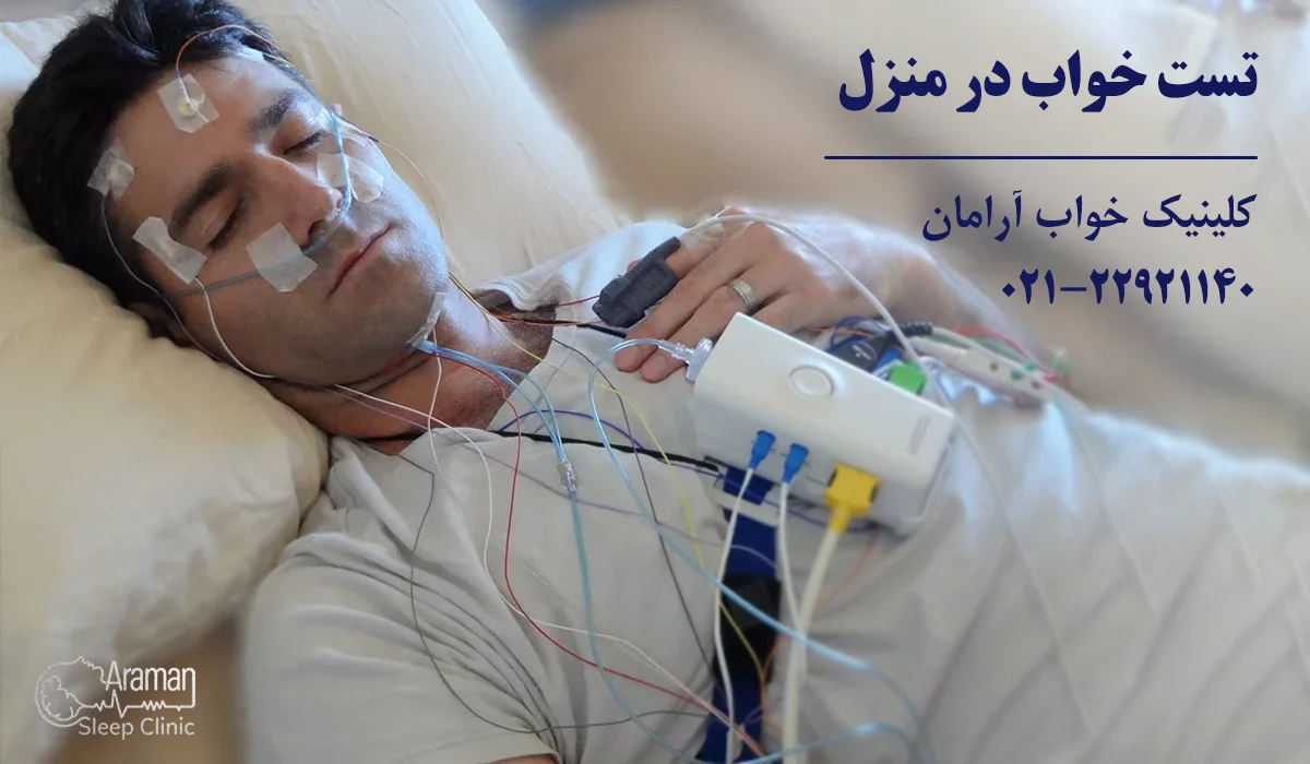 تست خواب در منزل چیست