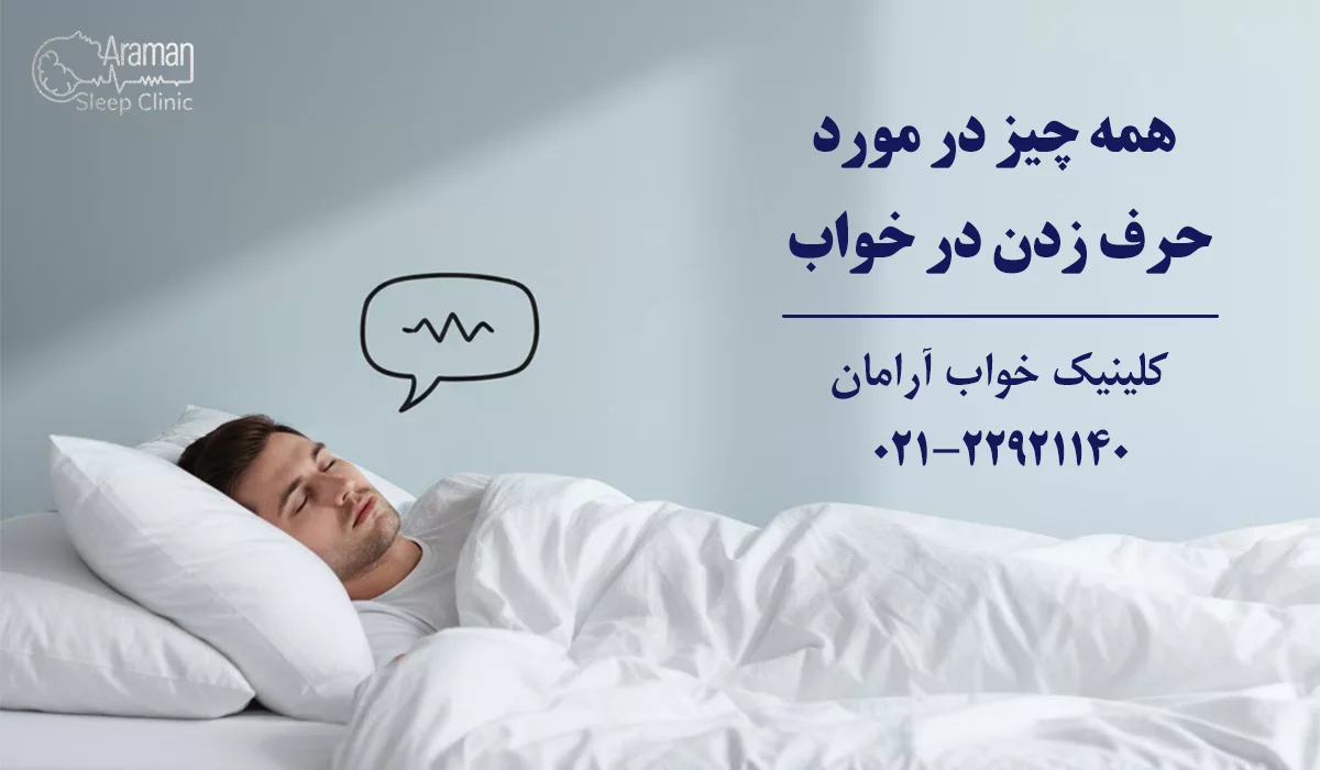 همه چیز در مورد حرف زدن در خواب