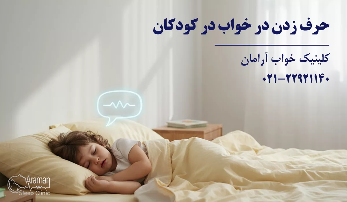 حرف زدن در خواب در کودکان