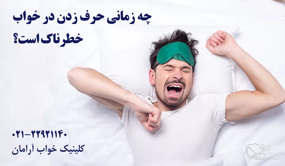 خطر حرف زدن در خواب