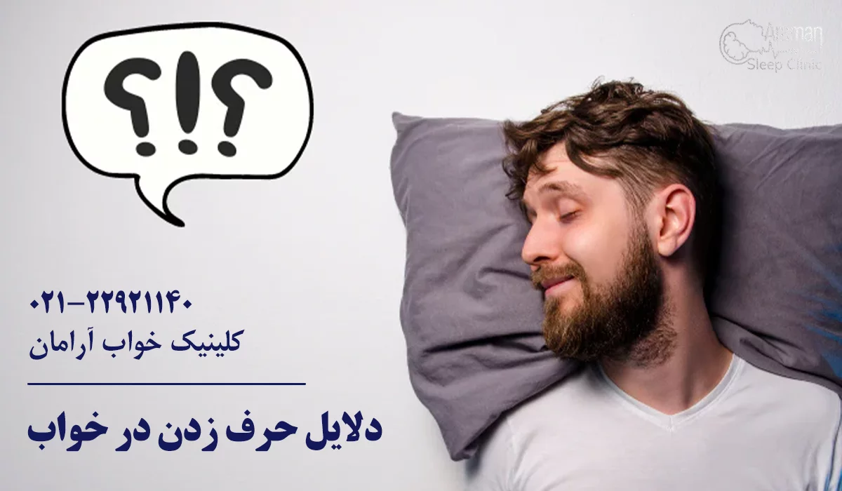 دلایل حرف زدن در خواب