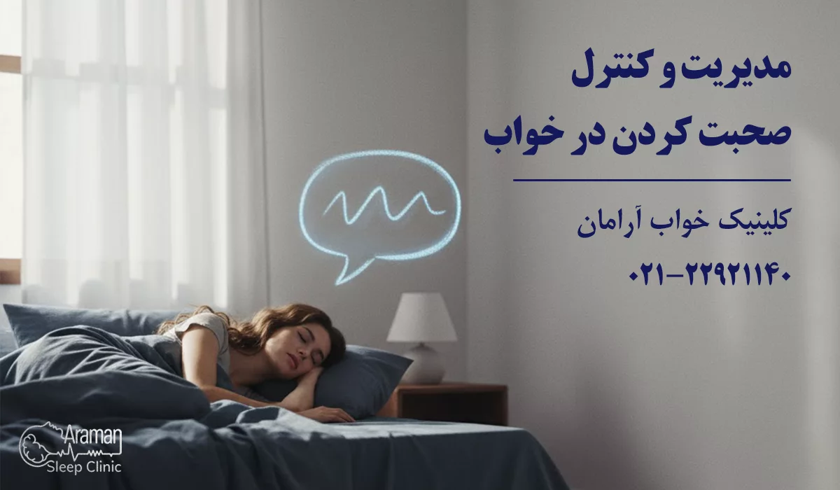 مدیریت و کنترل حرف زدن در خواب