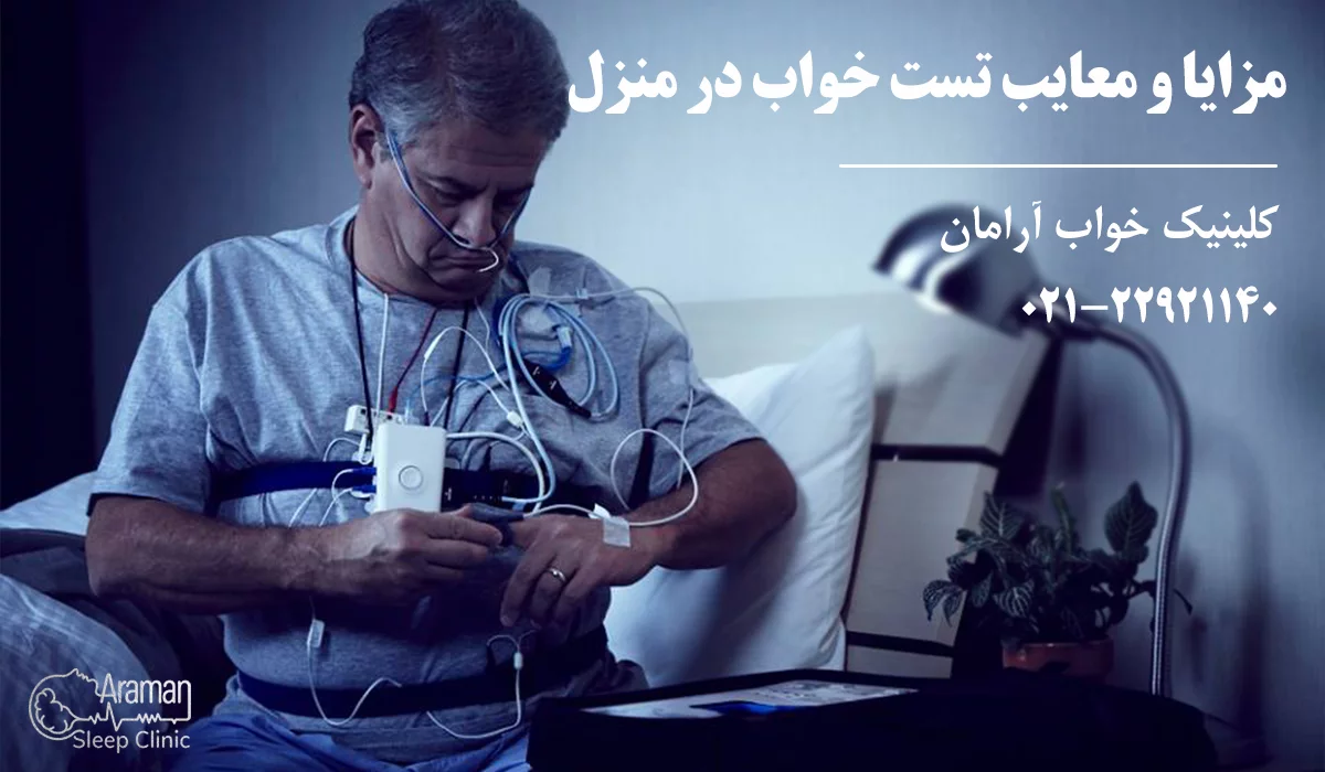 مزایا و معایب تست خواب در منزل
