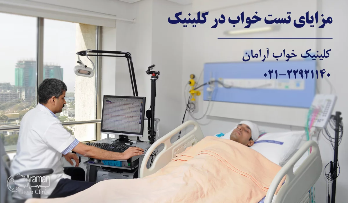 مزایای تست خواب خانگی