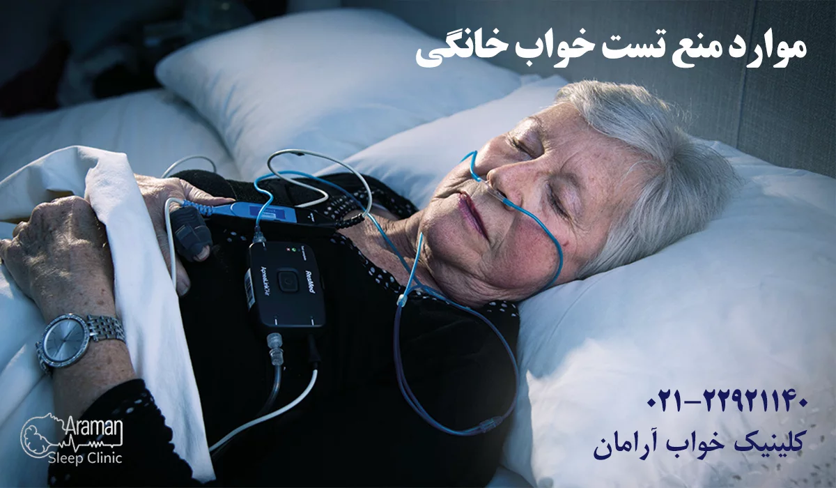 چه مواردی نباید تست خواب را در منزل انجام شود