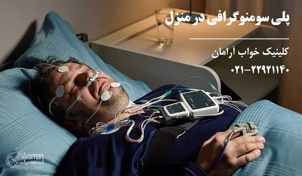 تست خواب در منزل (پلی سومنوگرافی)