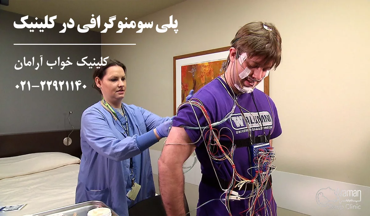پلی سومنوگرافی در کلینیک