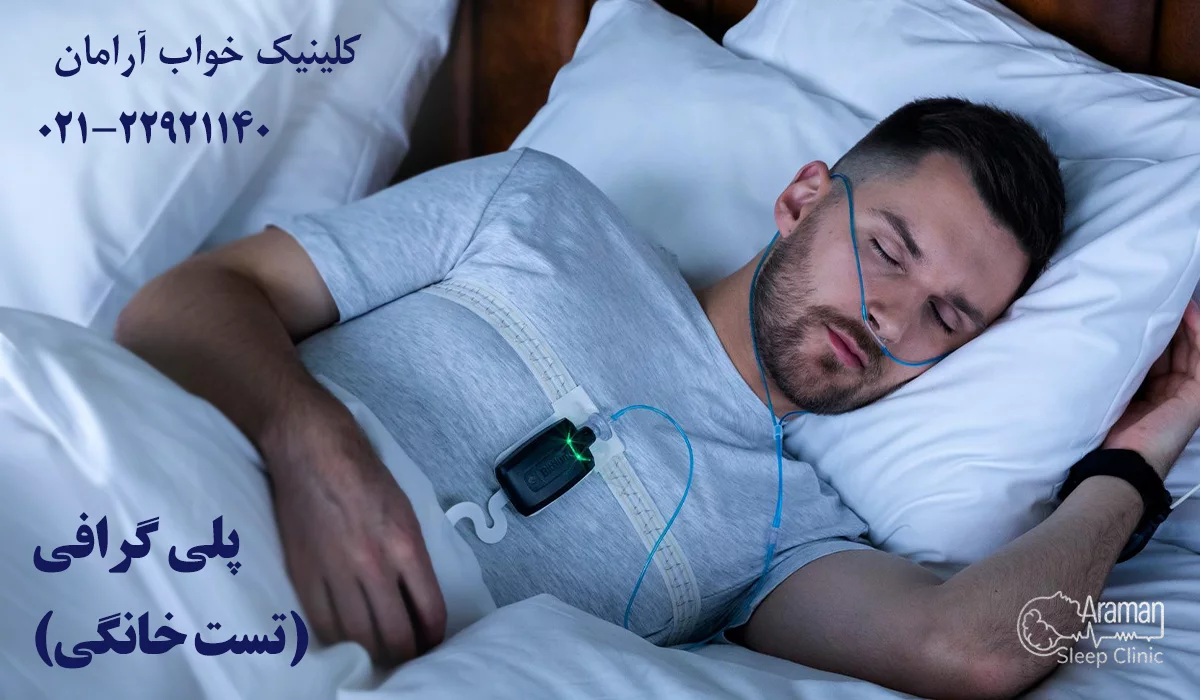تست خواب در منزل (پلی گرافی)