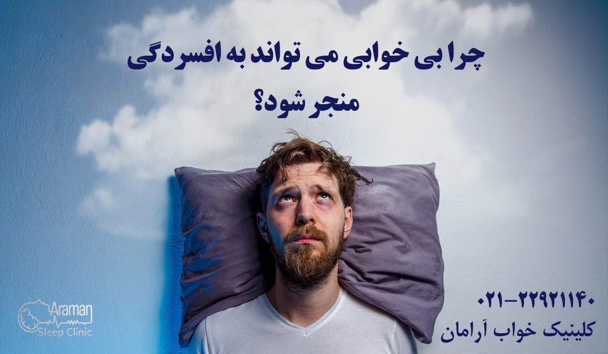 چرا بی خوابی می تواند به افسردگی منجر شود
