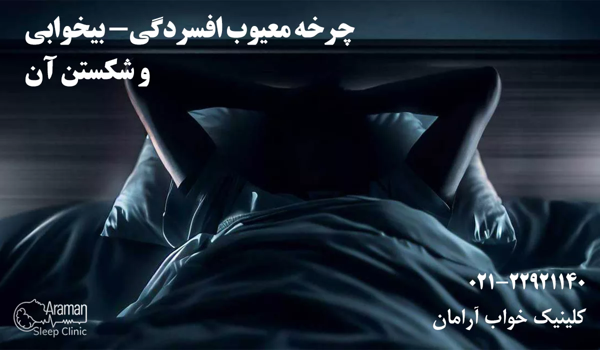 چرخه بی خوابی و افسردگی