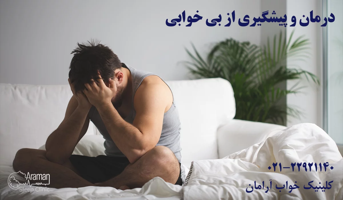 پیشگیری از بی خوابی و افسردگی