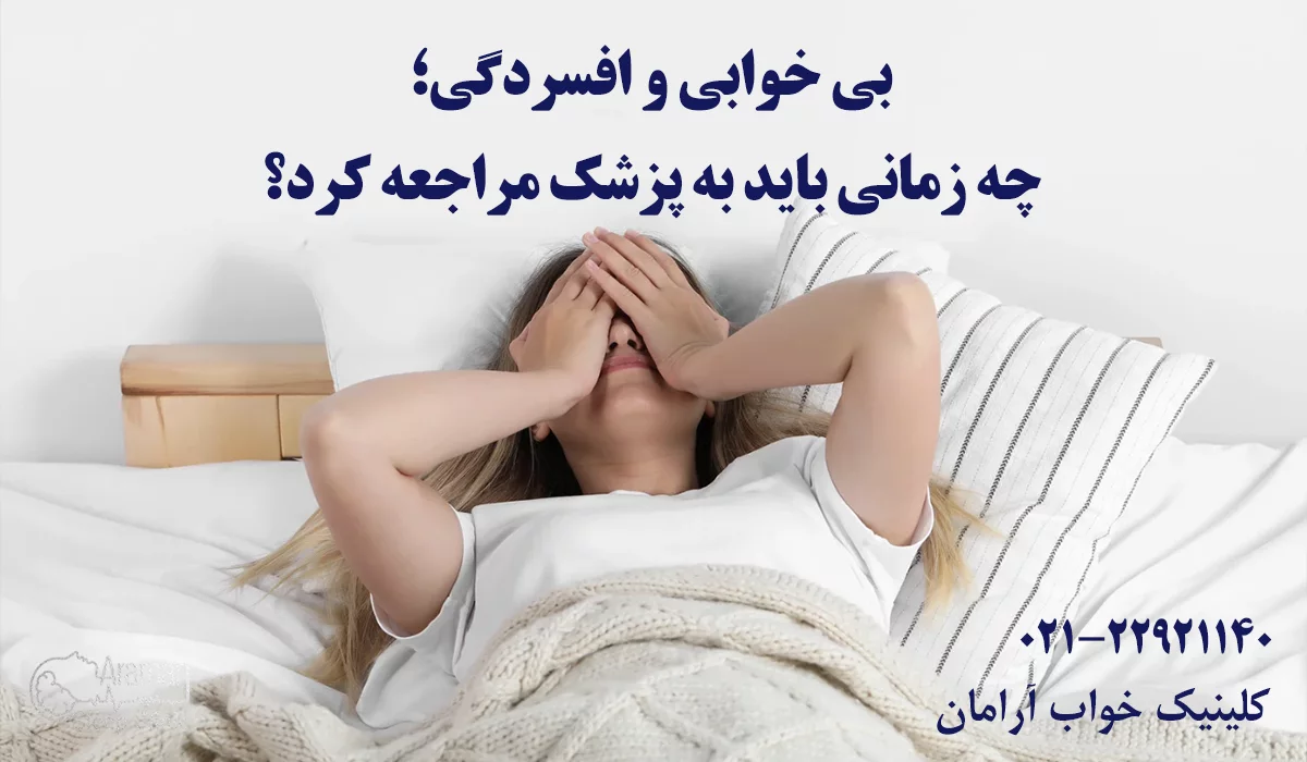 بی خوابی و افسردگی
