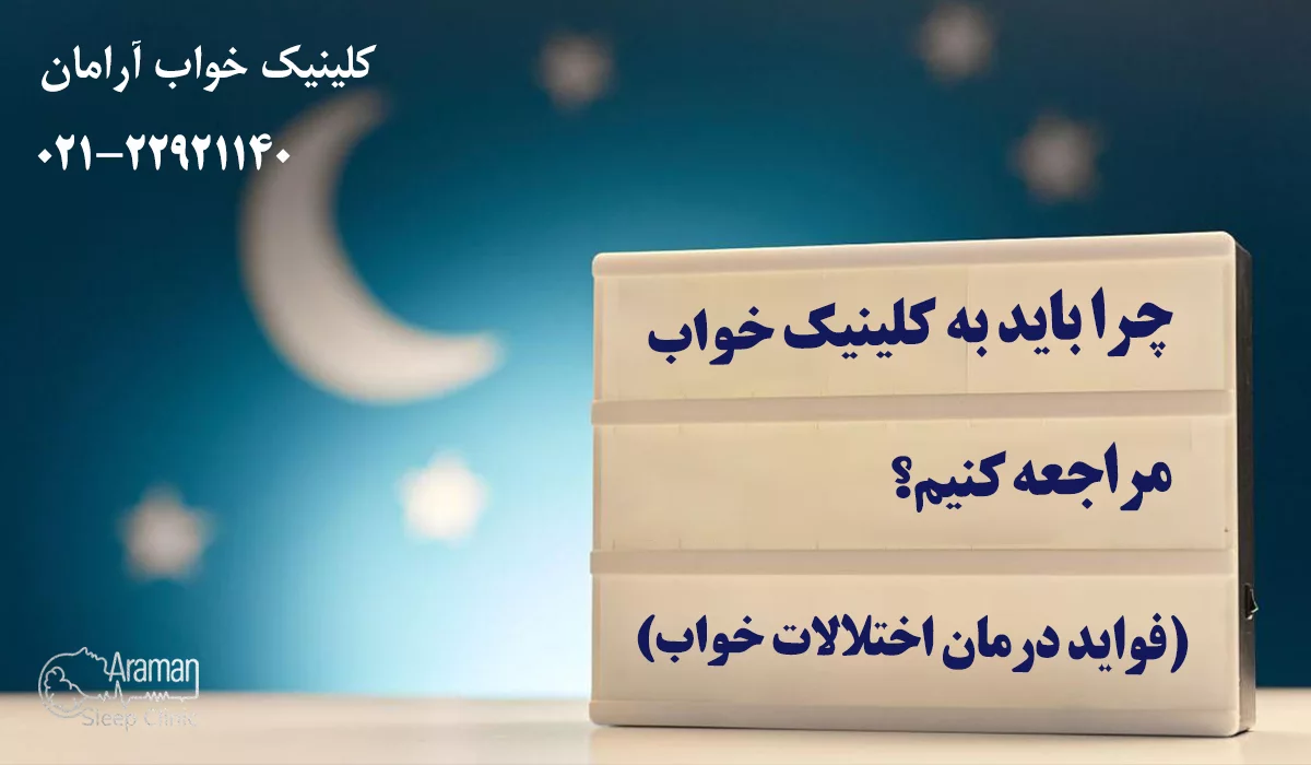 چرا باید به کلینیک خواب مراجعه کنیم؟