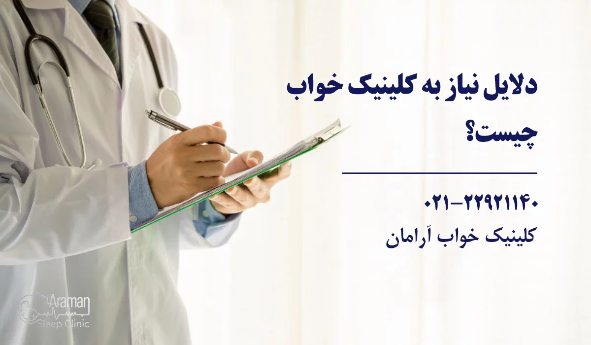 چرا باید به کلینیک خواب مراجعه کنیم