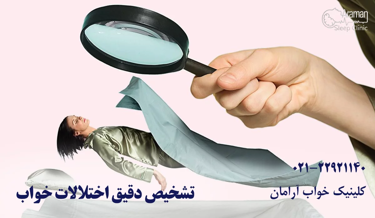 تشخیص دقیق اختلالات خواب