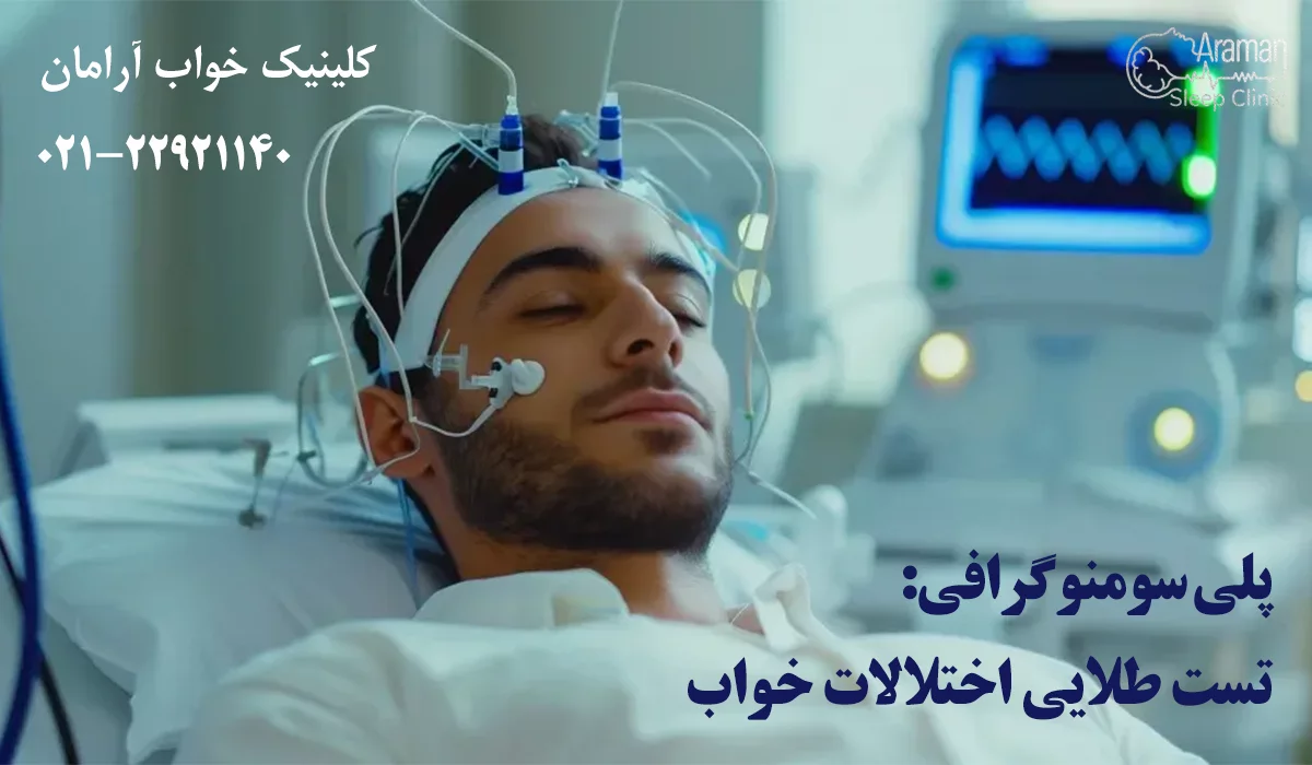 تست پلی سومنوگرافی