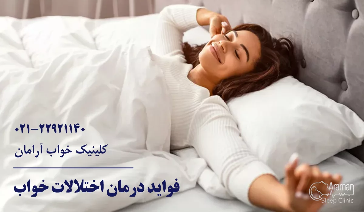 فواید درمان اختلالات خواب