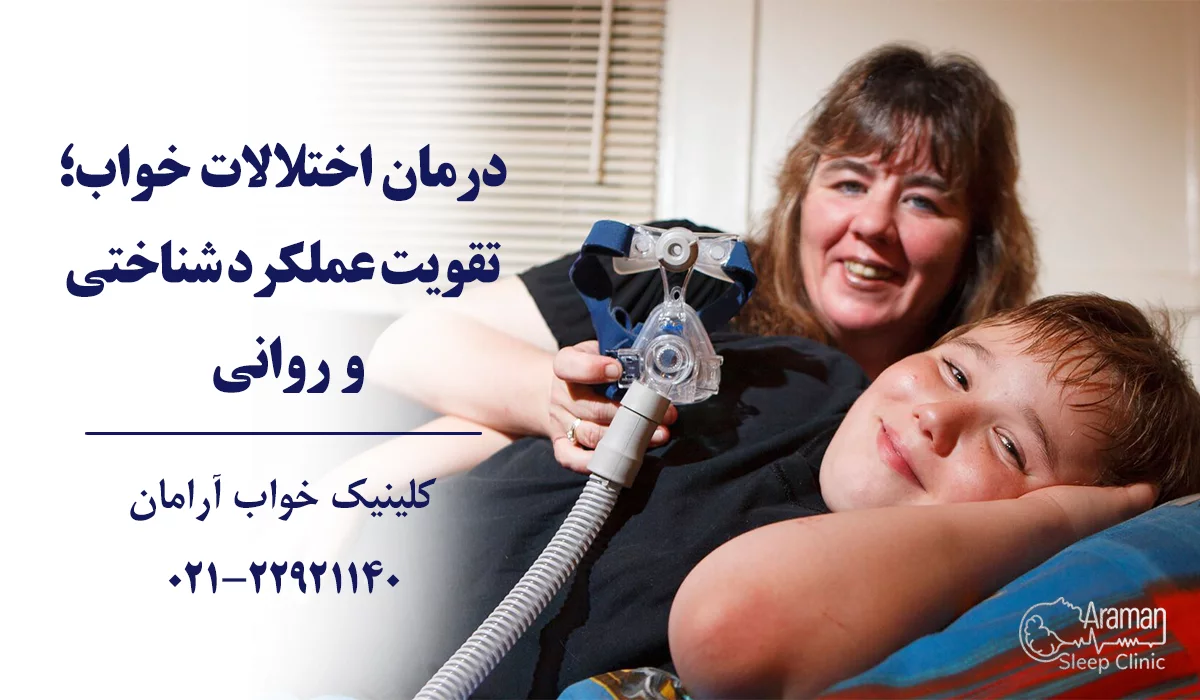 چرا باید باید به کلینیک خواب مراجعه کنیم