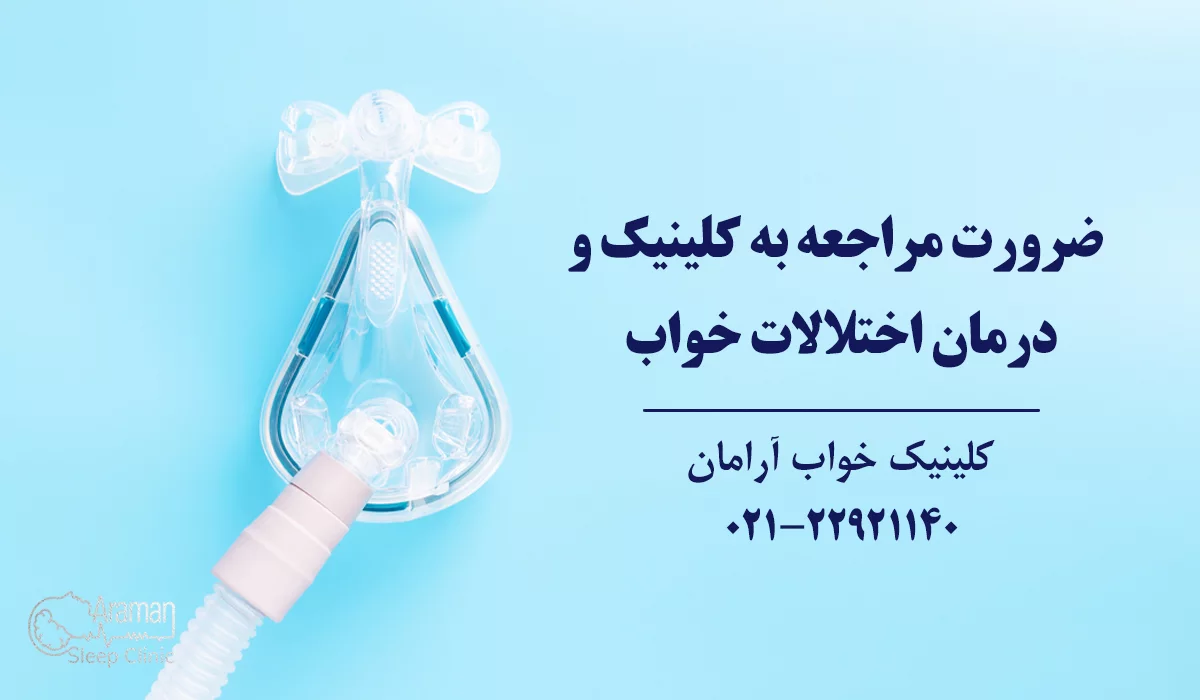 باید به کلینیک خواب مراجعه کنیم