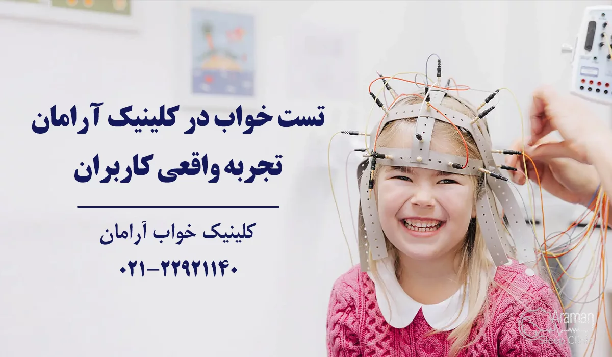 تست خواب در کلینیک آرامان