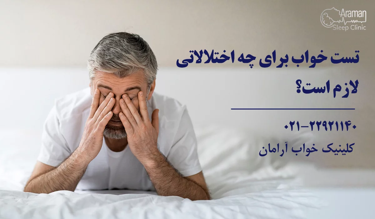 اختلالات خواب نیاز به تست خواب