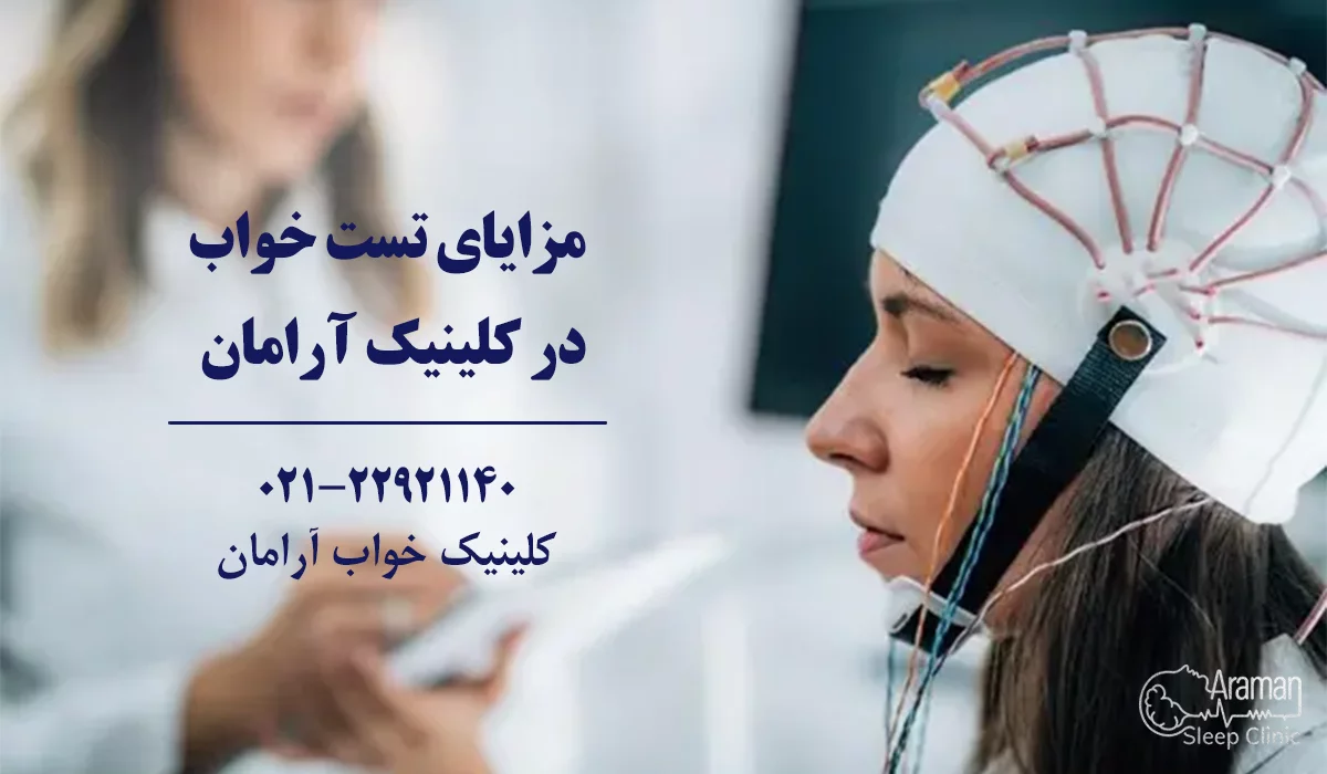 فواید تست خواب در کلینیک آرامان