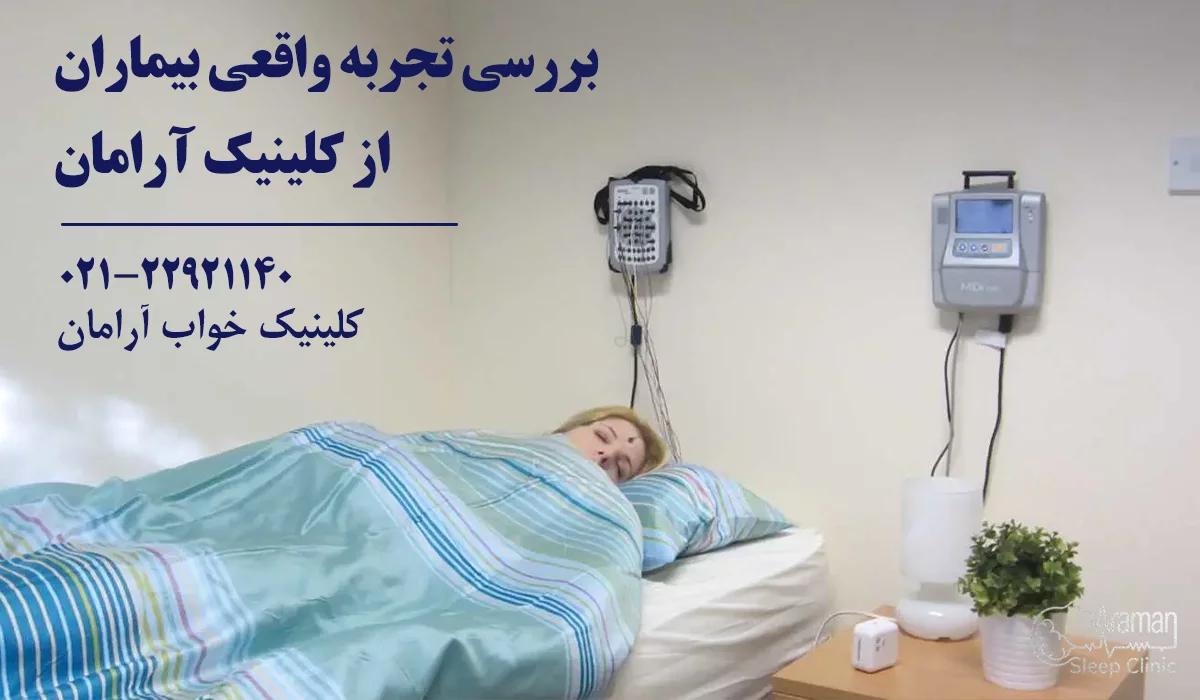 تجربه واقعی از تست خواب در کلینیک آرامان