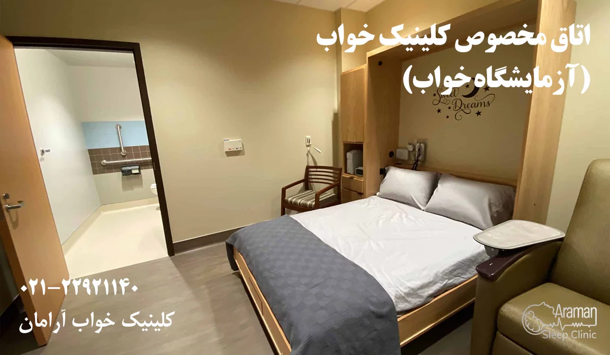 تست خواب در کلینیک آرامان