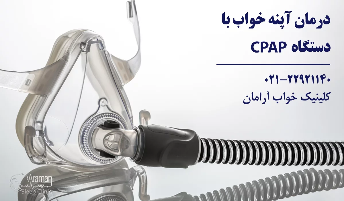 تشخیص آپنه با تست خواب در کلینیک آرامان