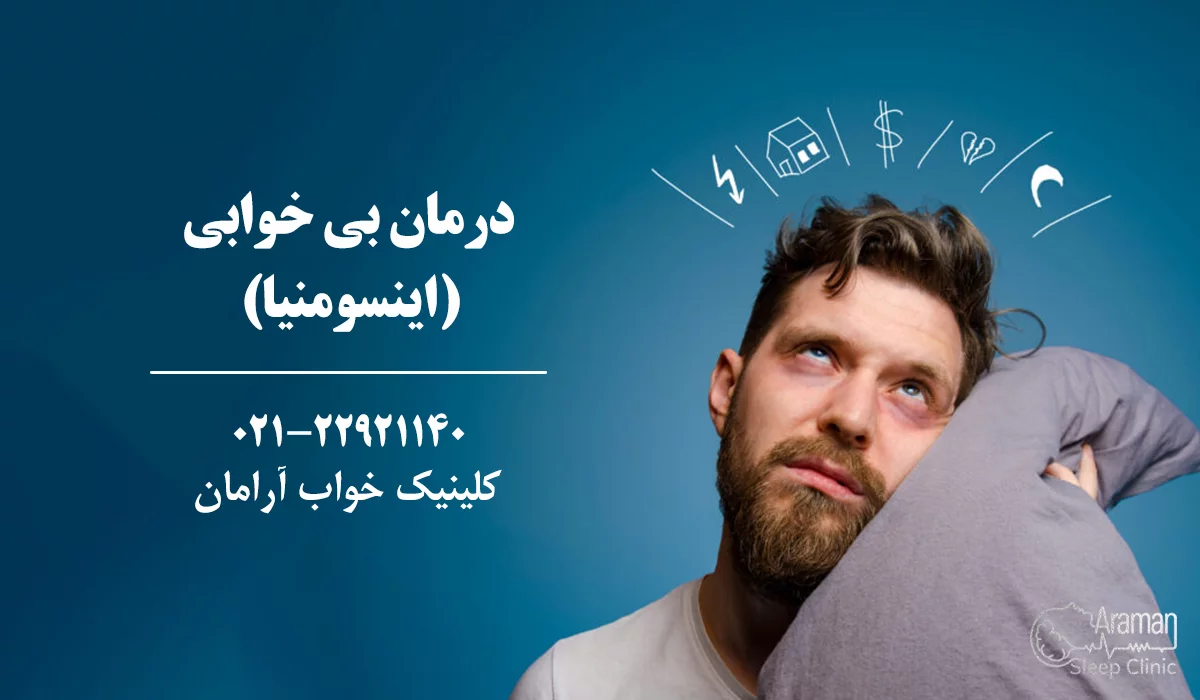 تشخیص بی خوابی با تست خواب در کلینیک آرامان