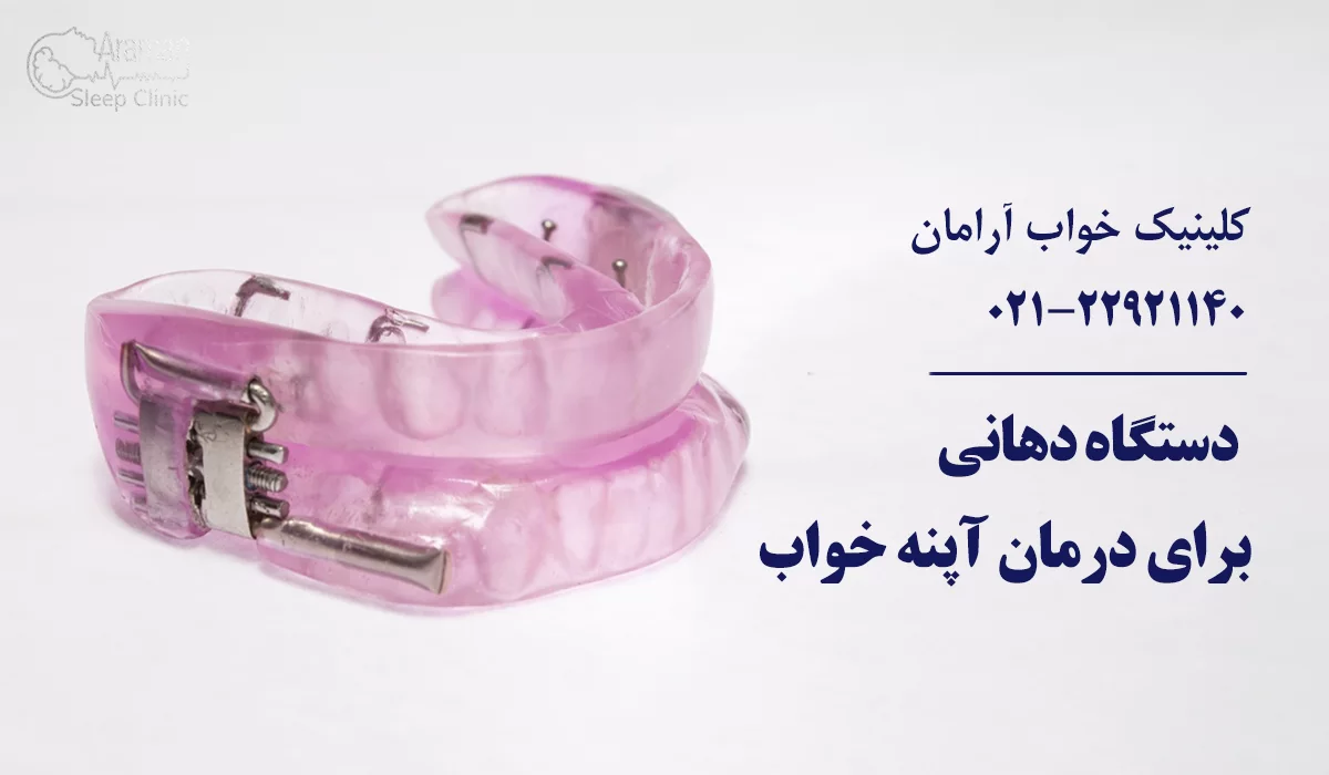 درمان آپنه خواب با دستگاه دهانی