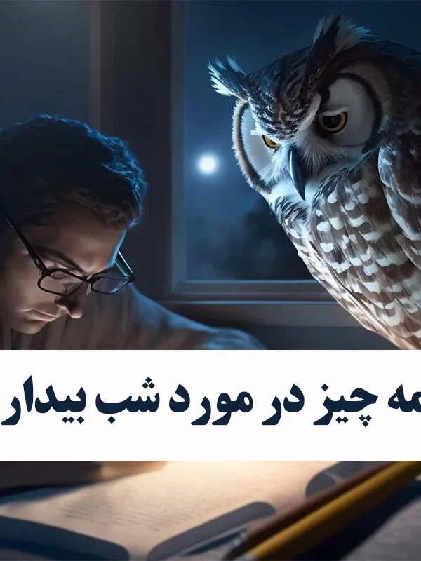 همه چیز در مورد شب بیداری