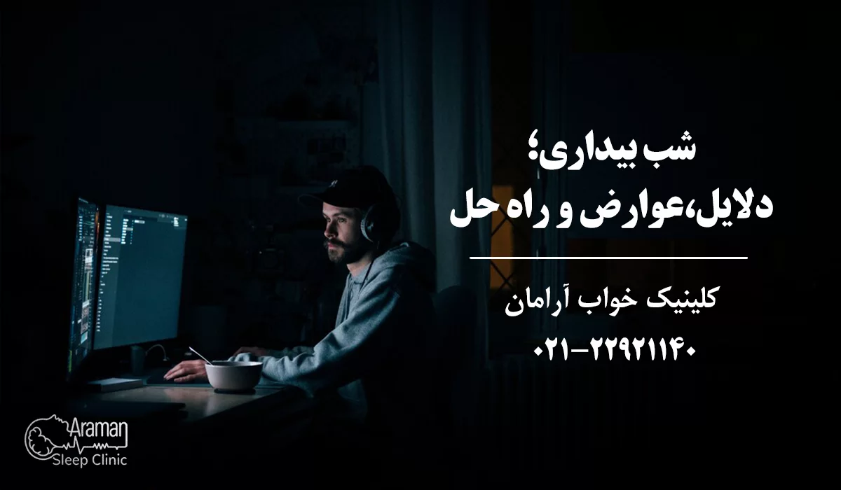 شب بیداری