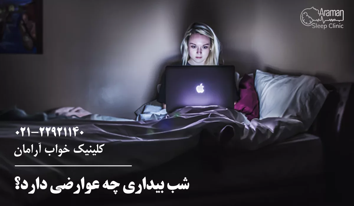 عوارض شب بیداری