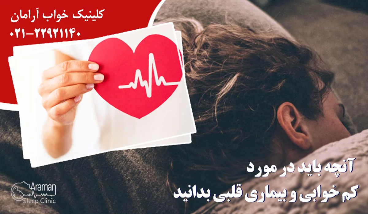 کم خوابی و بیماری قلبی