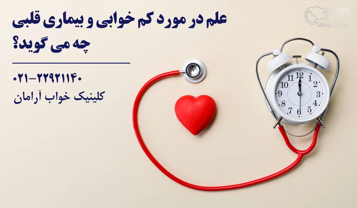 کم خوابی و بیماری قلبی