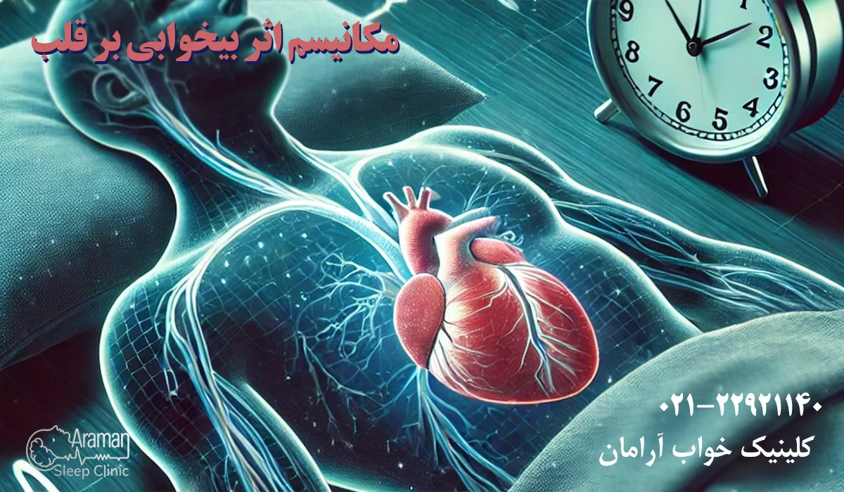 کم خوابی و بیماری قلبی