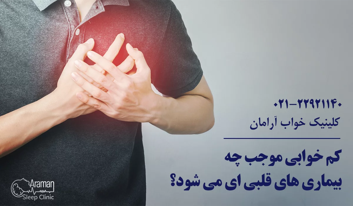 کم خوابی و بیماری قلبی