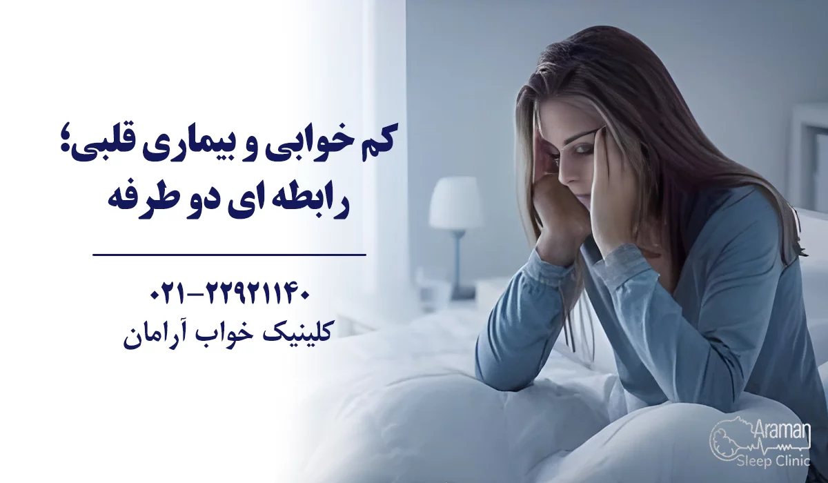 کم خوابی و بیماری قلبی