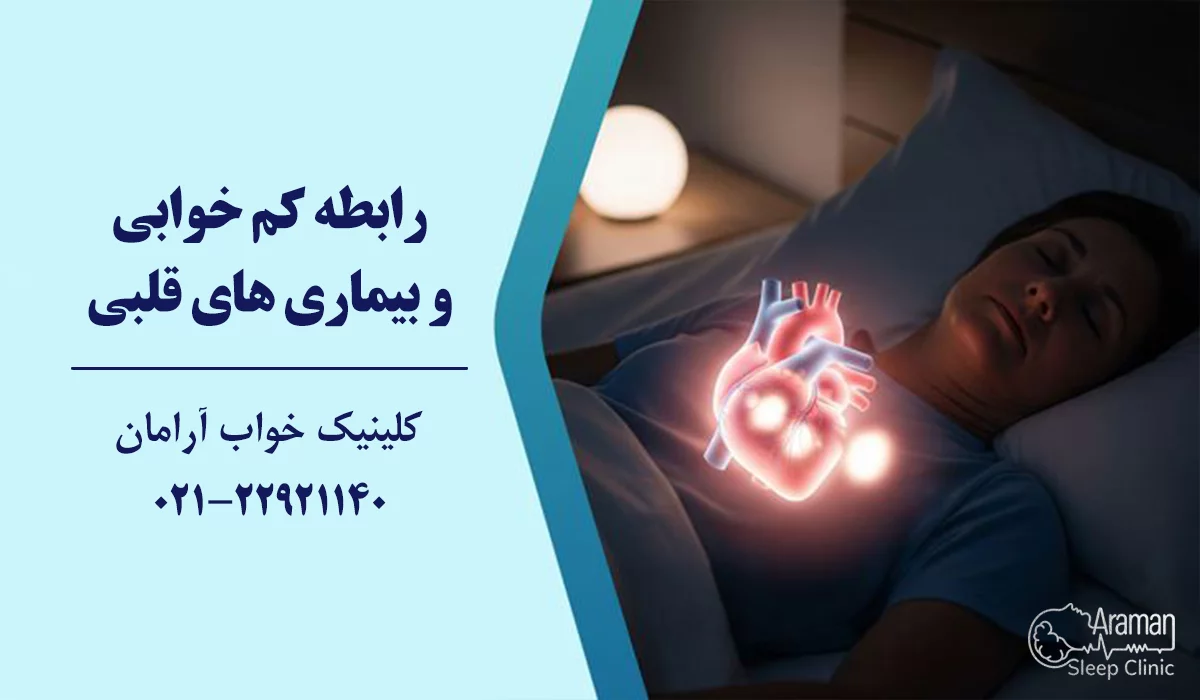 رابطه کم خوابی و بیماری قلبی