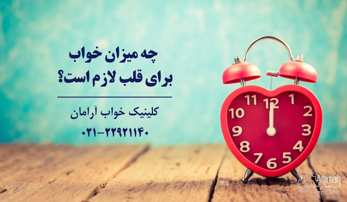 کم خوابی و بیماری قلبی