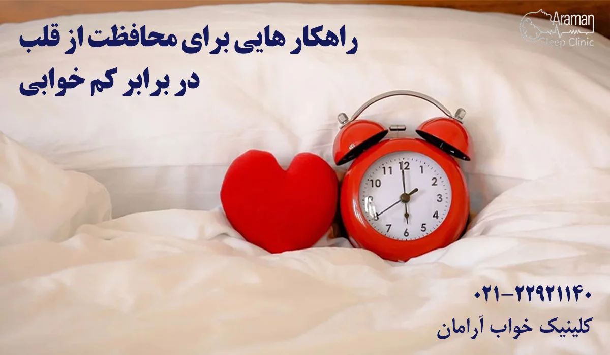 کم خوابی و بیماری قلبی