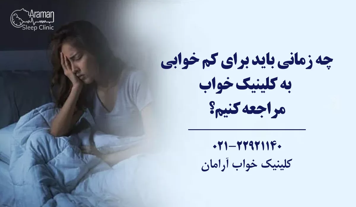 کم خوابی و بیماری قلبی