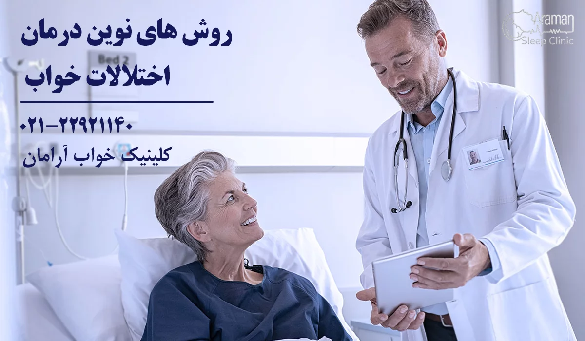 روش های نوین درمان اختلالات خواب