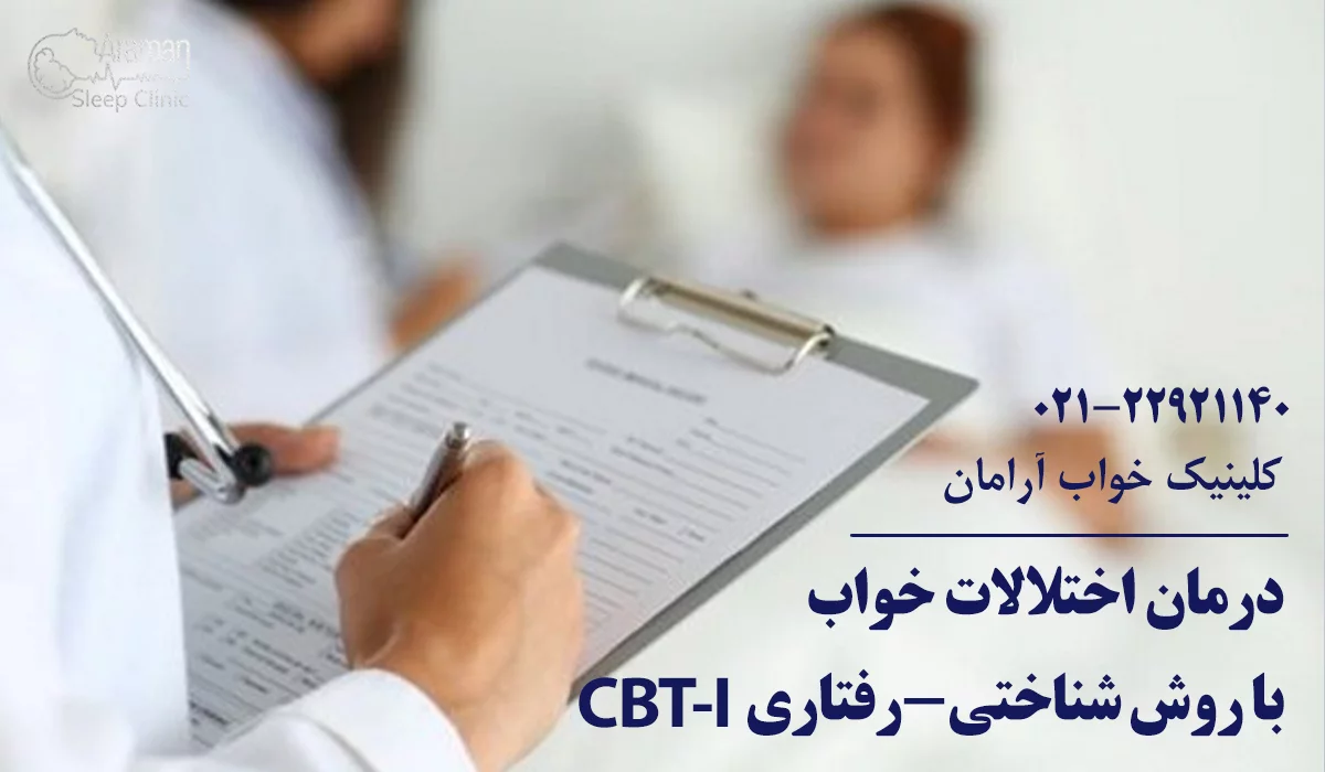 روش های نوین درمان اختلالات خواب
