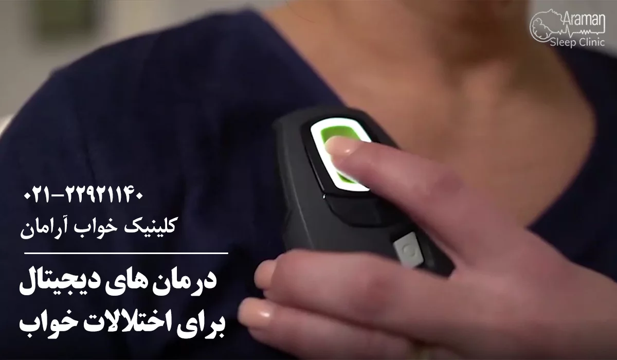 درمان های دیجیتال اختلال خواب